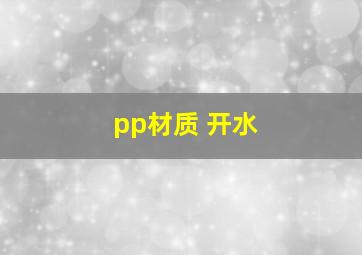 pp材质 开水